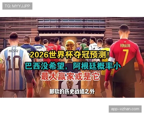 巴西队2026世界杯能否提前锁定出线资格